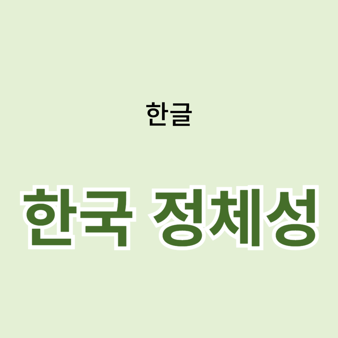 한글과 한국 정체성: 문화적 지표로서의 언어