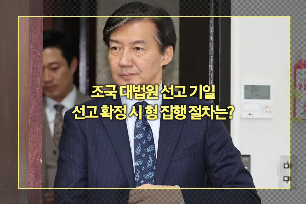 조국 대법원 선고 기일