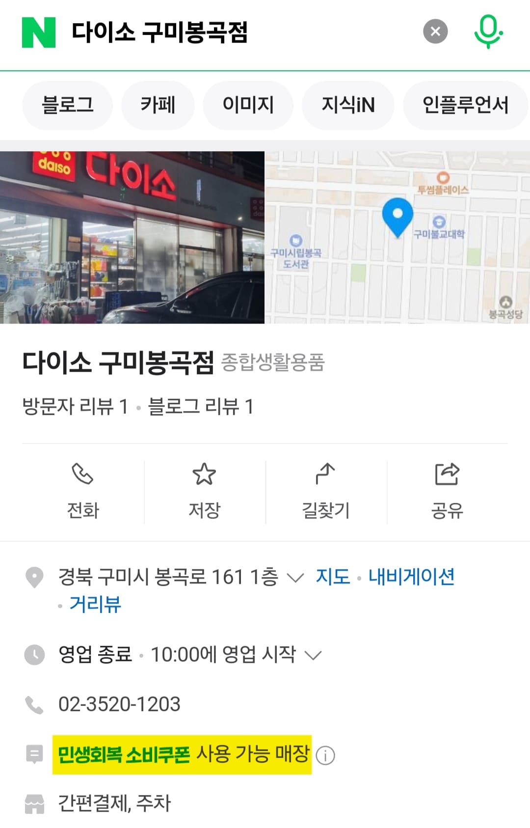 다이소-민생지원금-사용처-구미-및-경상북도-매장-리스트-확인-방법-안내-예를-들어,-다이소-민생지원금을-사용할-수-있는-매장을-확인하기-위해-네이버에서-다이소-구미봉곡점을-검색해-볼게요.-그러면-검색-결과에-민생회복-소비쿠폰-사용-가능-매장이라는-문구가-표시되면-사용이-가능한-매장입니다.