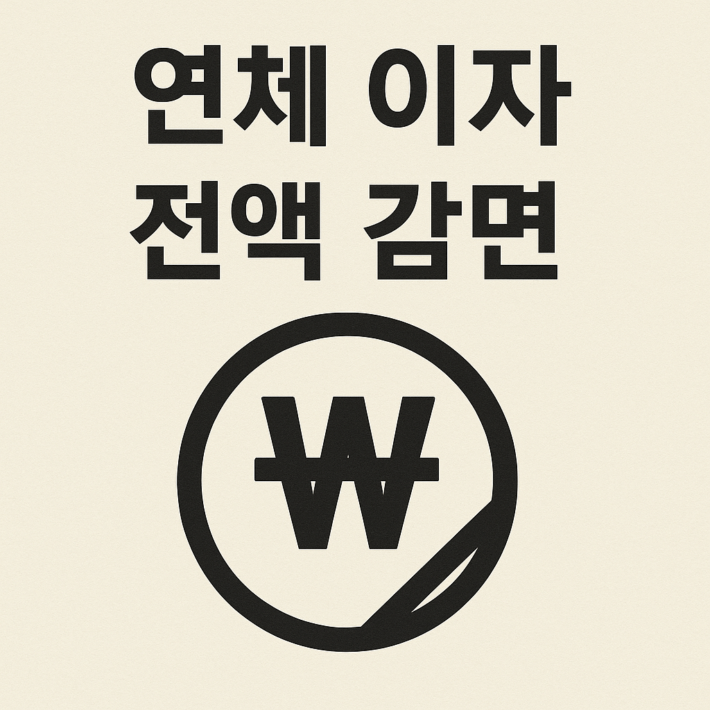 개인워크아웃, 신용회복위원회, 90일 연체자, 채무조정 제도, 연체자 구제, 신용불량자 지원, 정부 채무지원, 이자감면, 상환유예, 서민금융