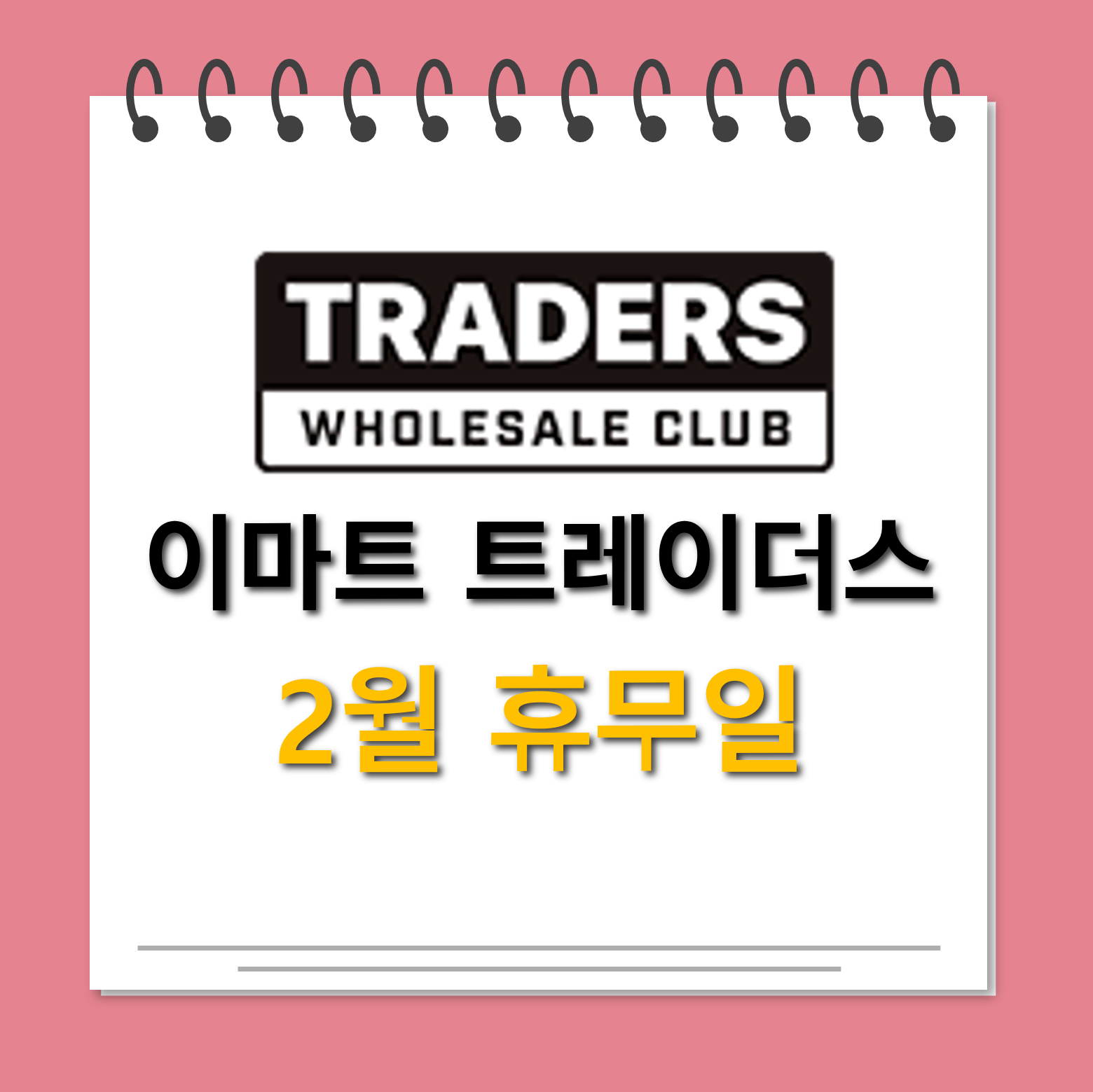 이마트 트레이더스 2월 휴무일