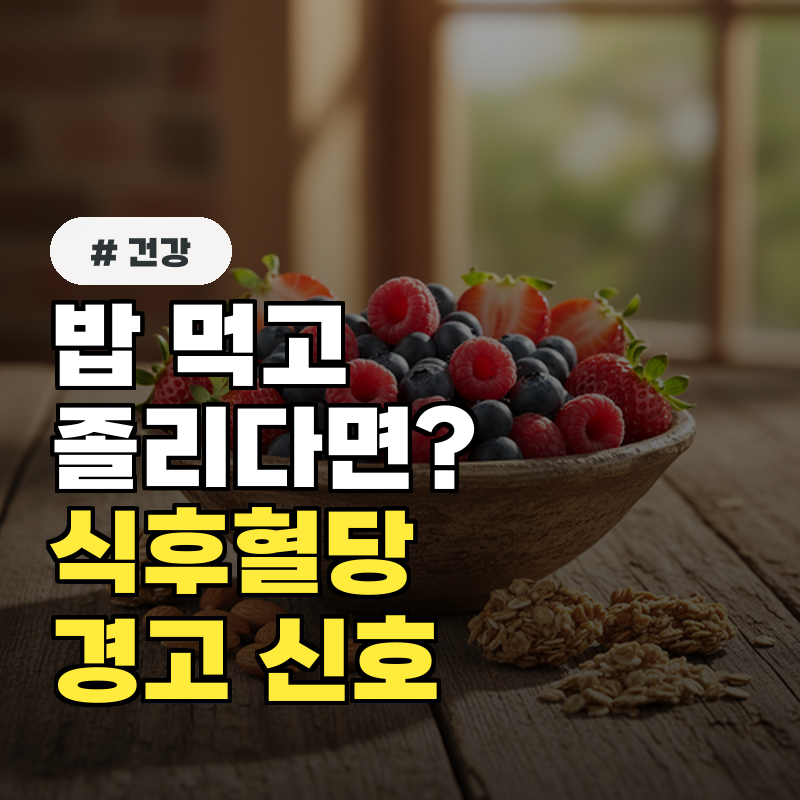 밥 먹고 졸리다면 식후혈당이 보내는 경고 신호