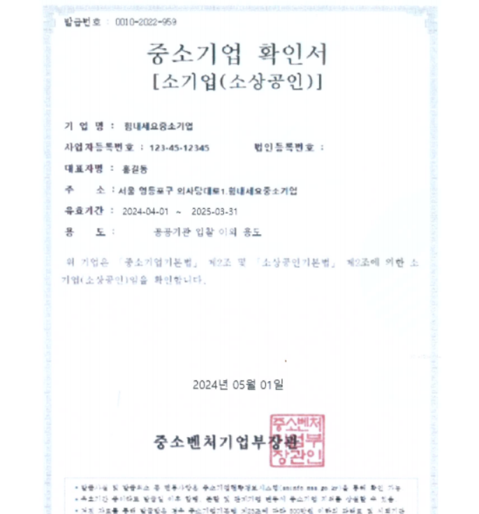 중소기업 확인서