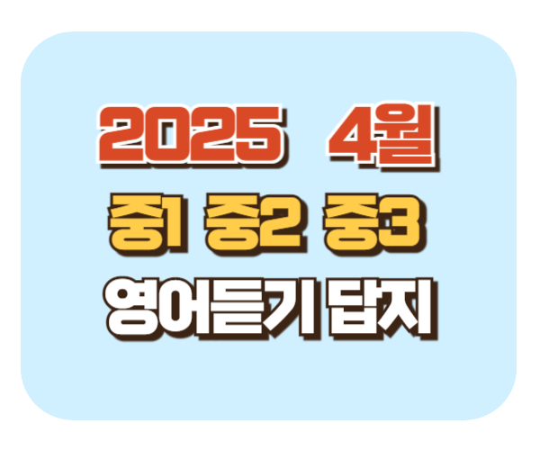 2025 4월 중1 중2 중3 영어듣기능력평가 답지/해설/음원