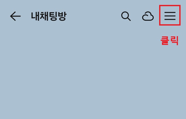 내 채팅방 우측 상단의 선 3개 모양 보임
