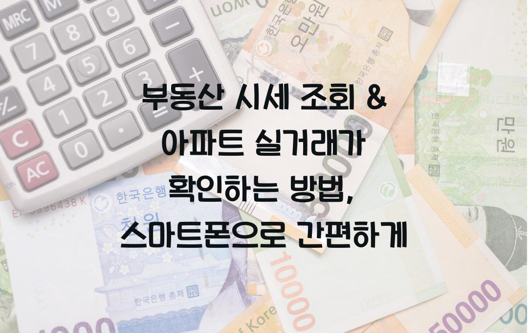 부동산 시세 조회 & 아파트 실거래가 확인하는 방법
