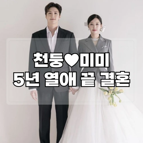 천둥-미미-5년-열애-끝-결혼