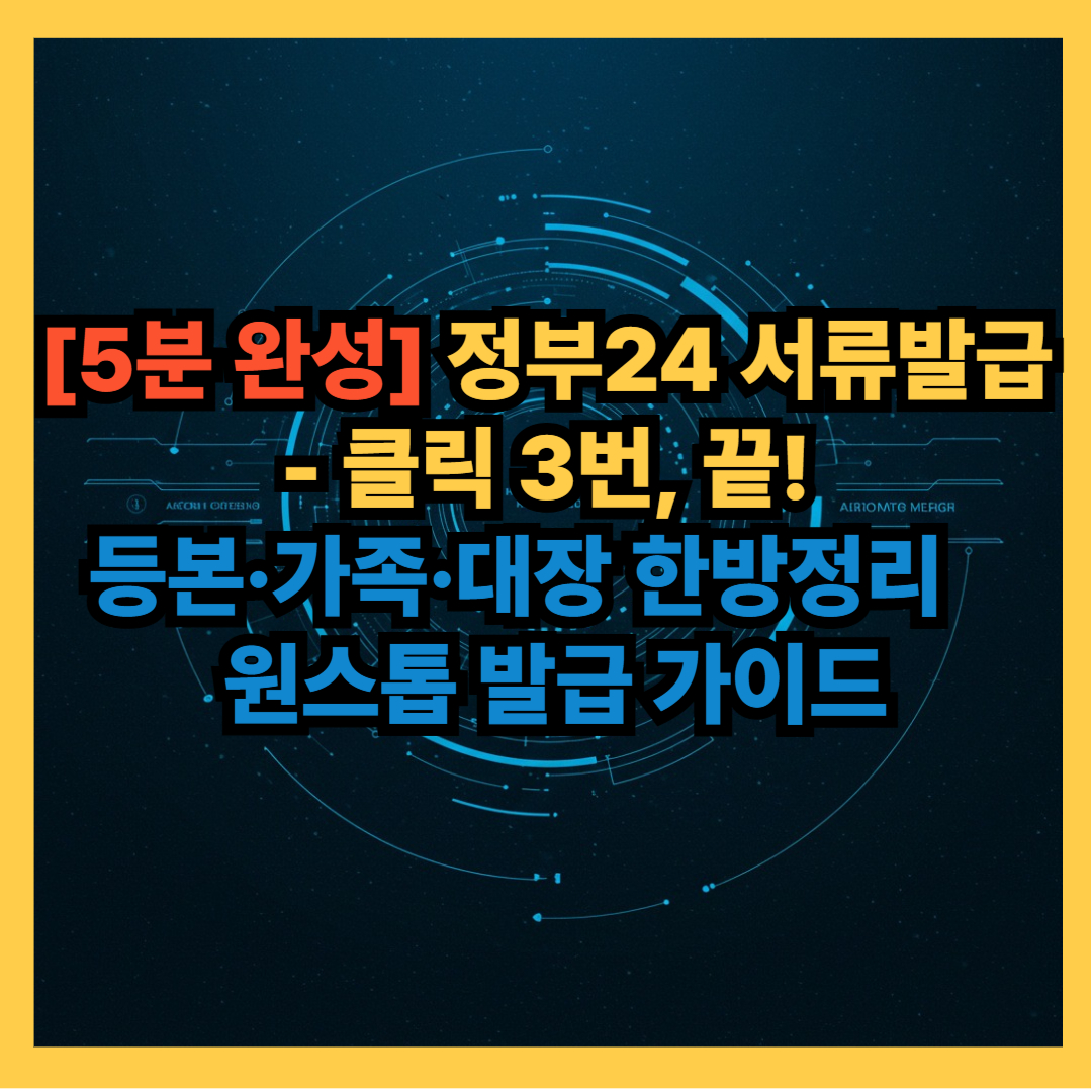 정부24 서류발급 간단하게 발급하기 썸네일이미지