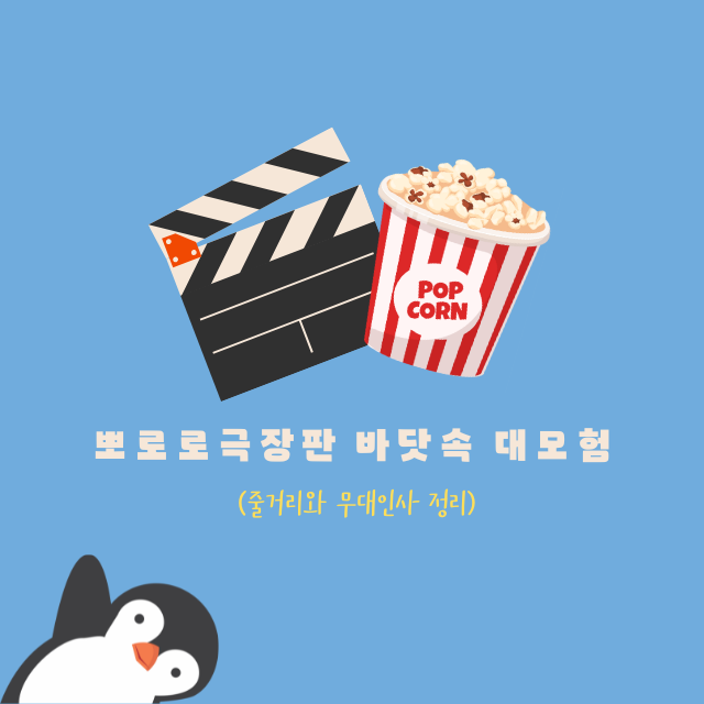 뽀로로극장판 바닷속 대모험 (줄거리와 무대인사 정리)