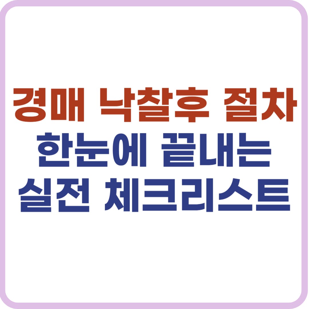 경매 낙찰후 절차 체크리스트