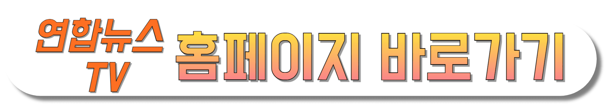 연합뉴스TV-홈페이지-바로가기