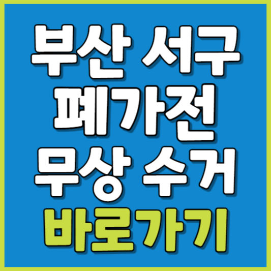 서구 폐가전 제품 무상수거