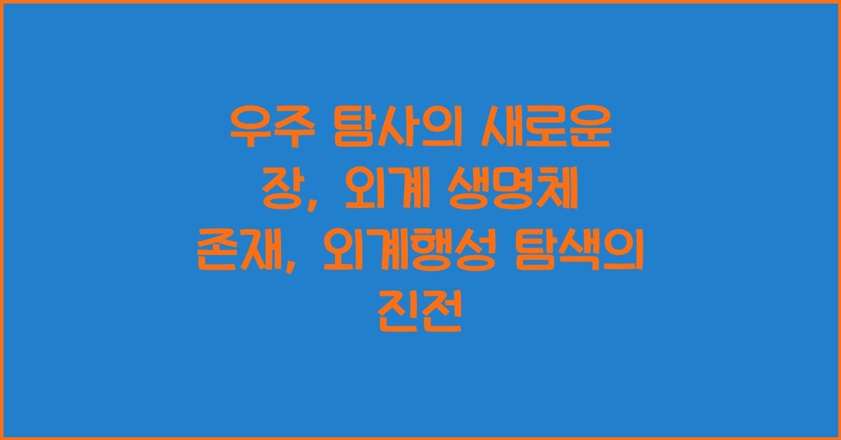 외계 생명체 존재, 외계행성 탐색