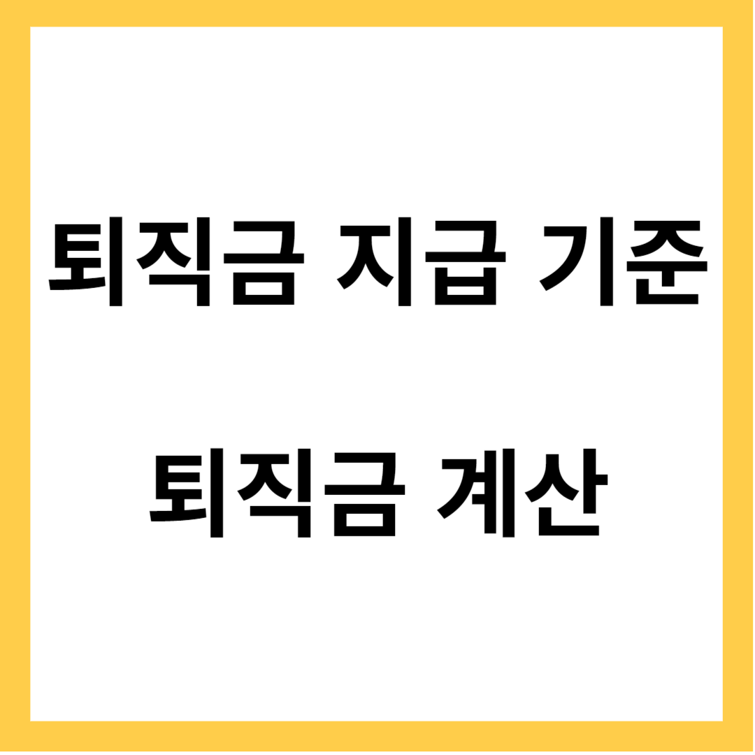 퇴직금 지급 기준 - 퇴직금 계산방법, 중간정산
