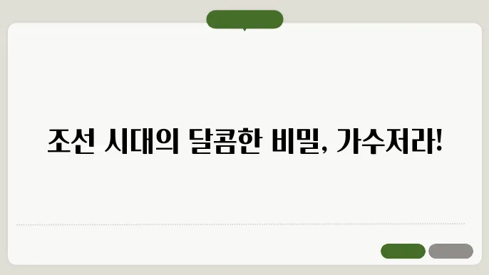 조선시대 서양과자 '가수저라'