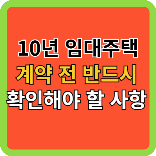10년 임대주택 계약 전 반드시 확인해야 할 사항들!