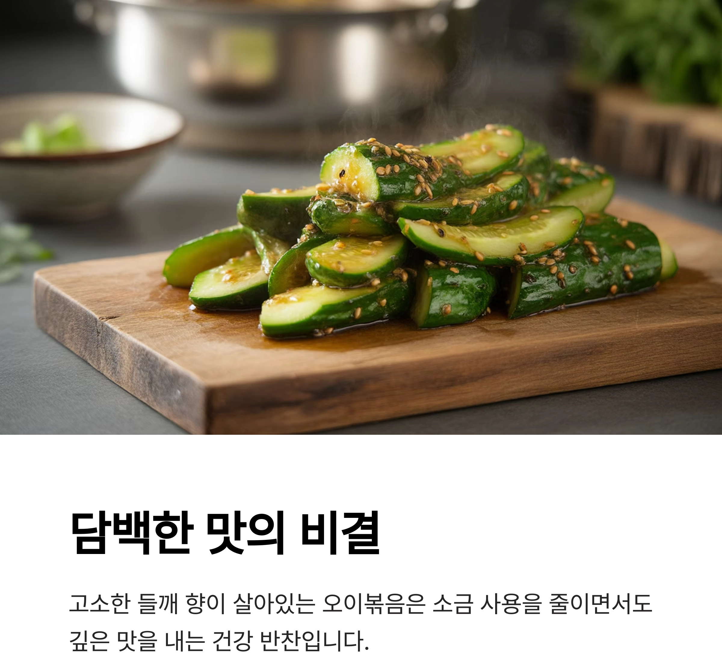 들깨 오이볶음으로 완성하는 저염 건강 반찬 레시피