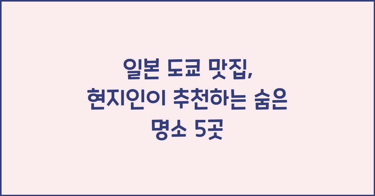 일본 도쿄 맛집