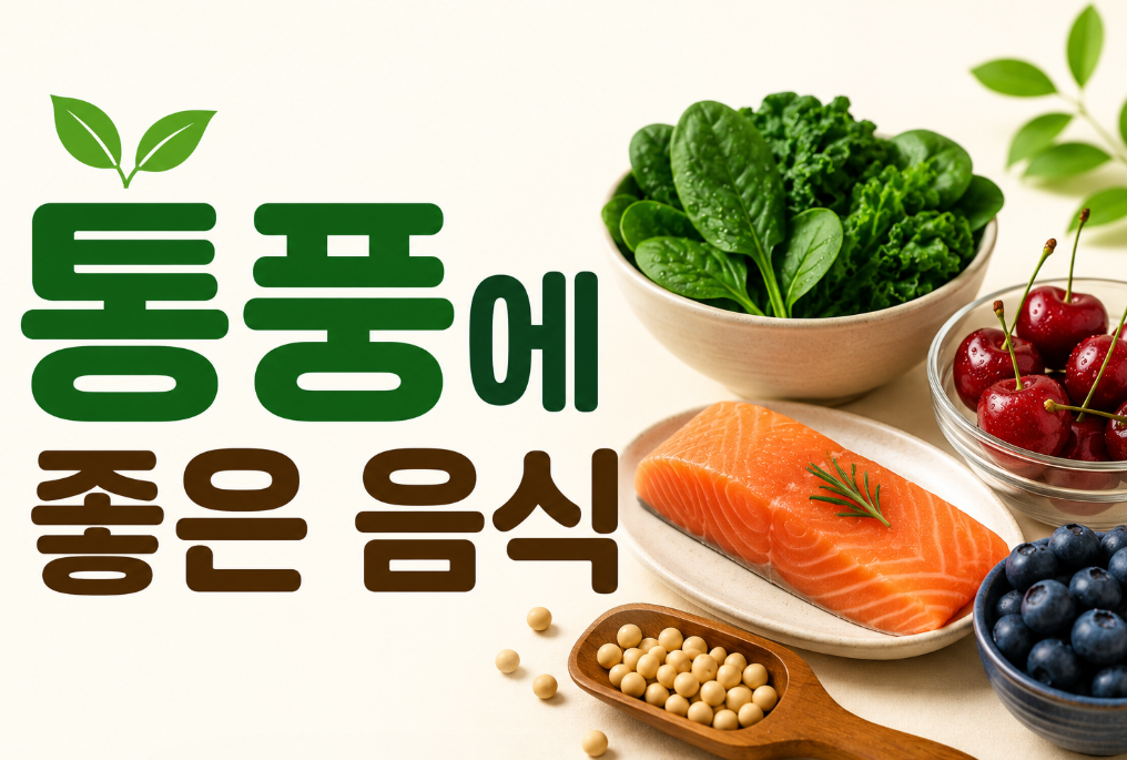 통풍에 좋은 음식