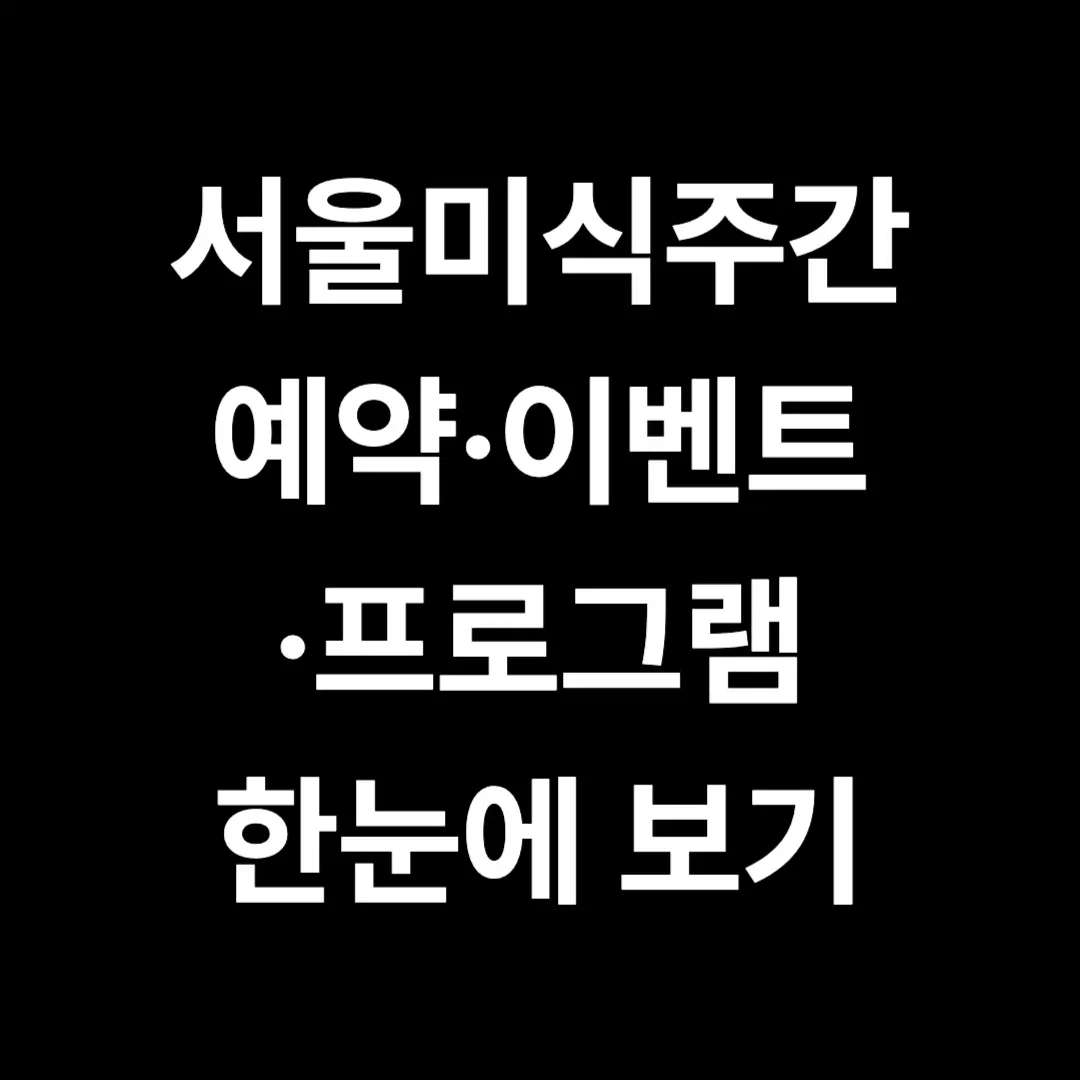 2025 서울미식주간 가기 전 꼭 알아야 할 꿀팁과 예약정보 총정리