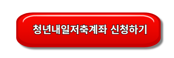 청년내일저축계좌
