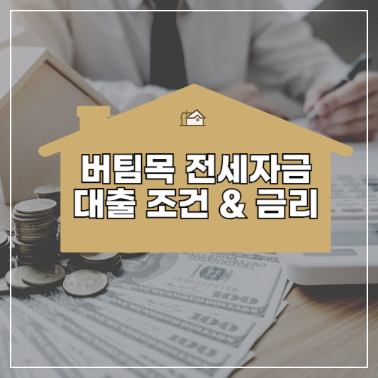 버팀목-전세자금-대출-썸네일