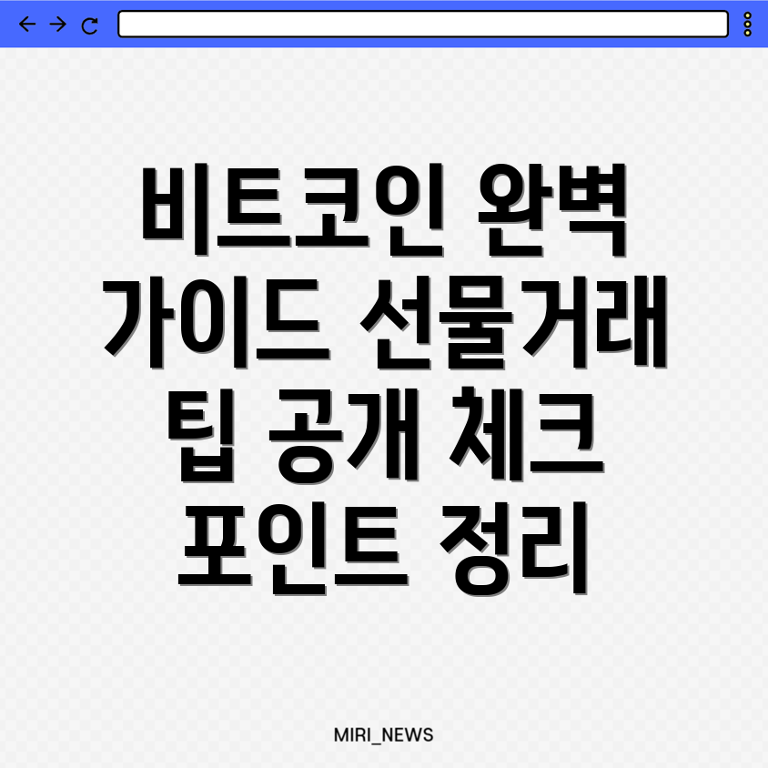비트코인 선물거래 방법