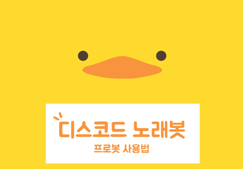 ProBot 디스코드 음악봇 완벽 설정 가이드