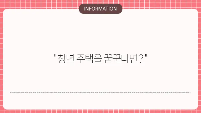 청년 주택드림 청약통장 대출 신청 조건