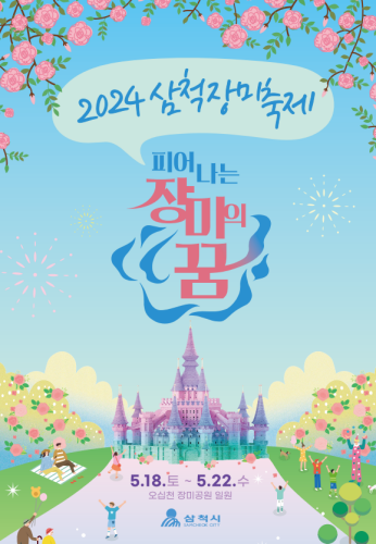 삼척_장미축제