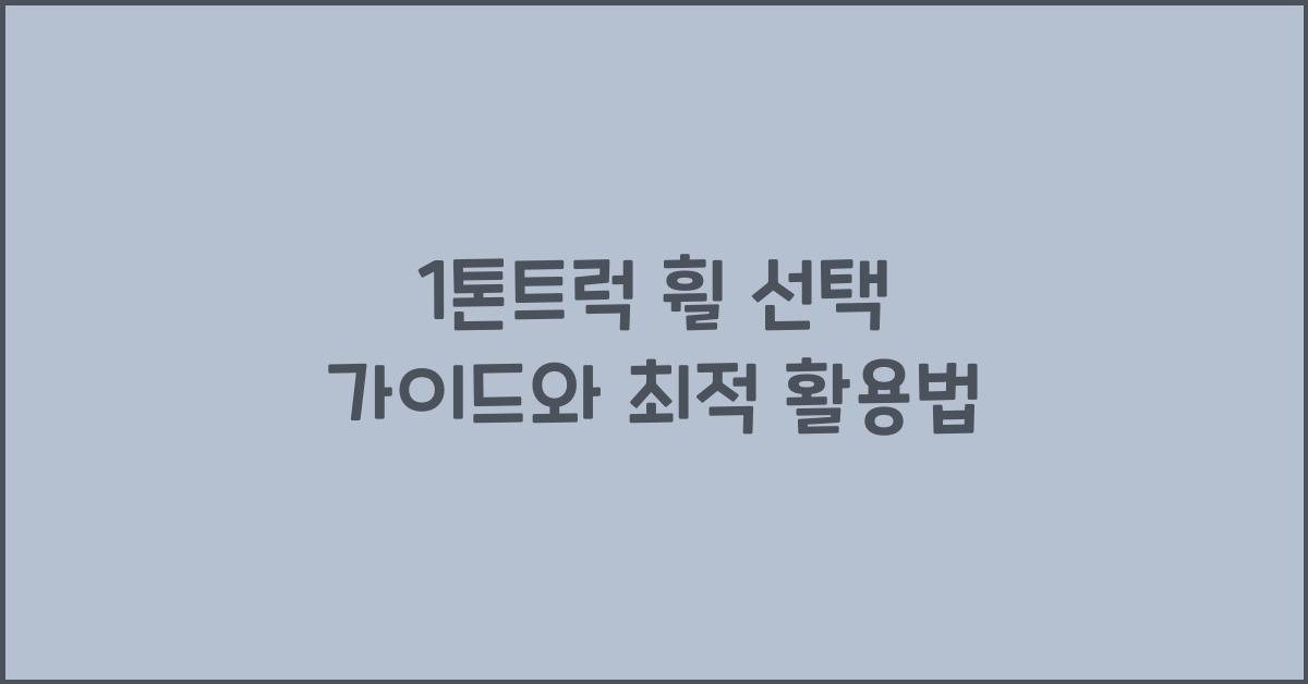 1톤트럭 휠