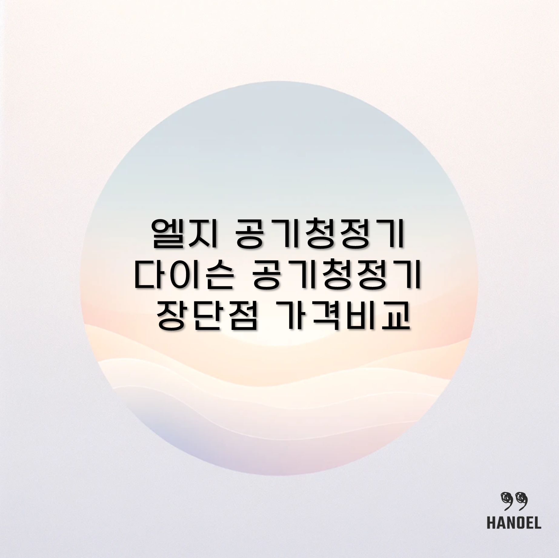 엘지 공기청정기 VS 다이슨 공기청정기 장단점 가격비교