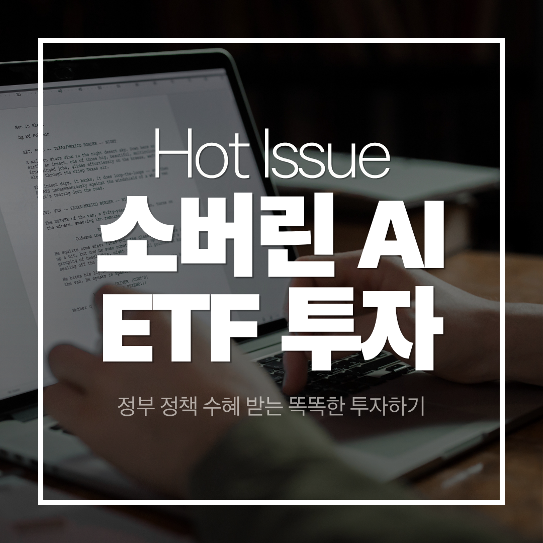 소버린 AI ETF, 정부 정책 수혜 받는 똑똑한 투자하기