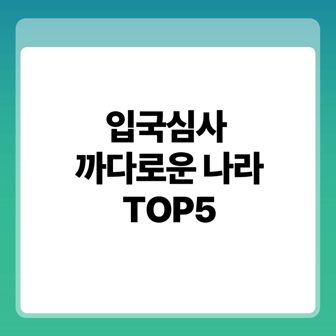 입국심사 까다로운 나라 TOP5|이 서류 없으면 입국 거부됩니다 썸네일