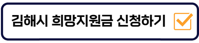 김해시-희망지원금-신청