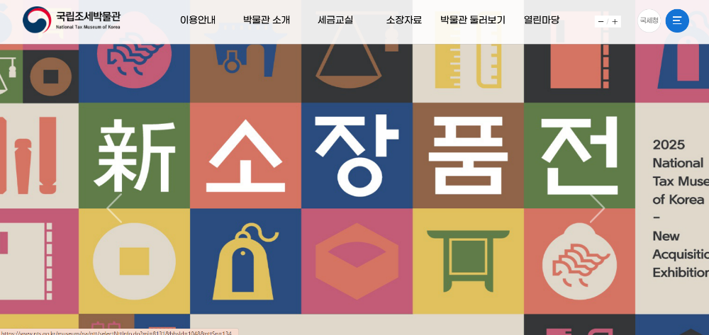 국립 조세 박물관 홈페이지