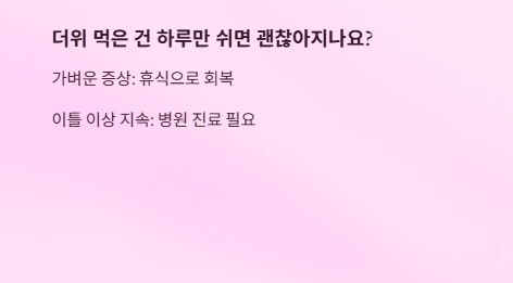 더위먹었을때치료법