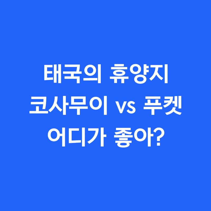 코사무이 vs 푸켓 어디가 좋아?