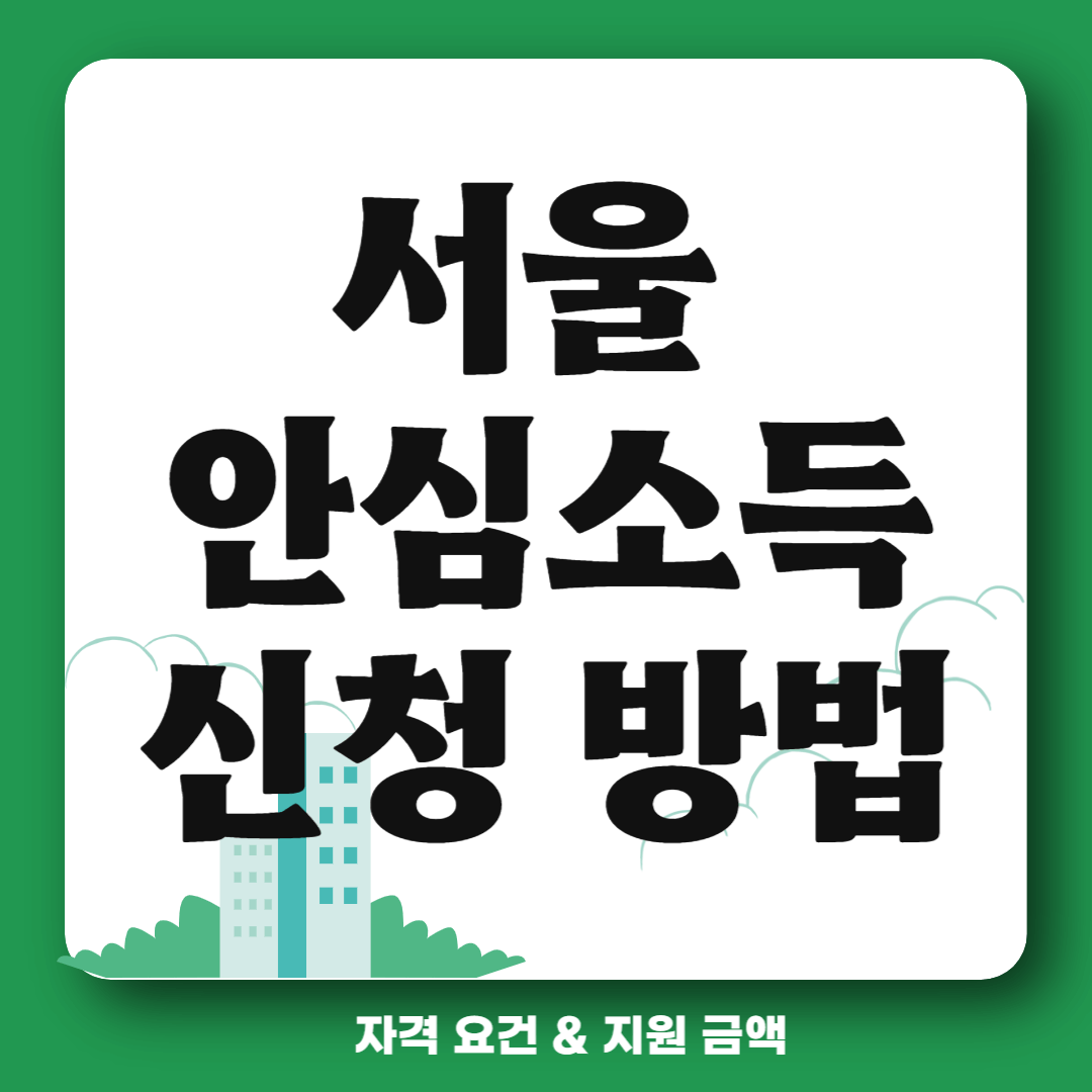 서울 안심소득