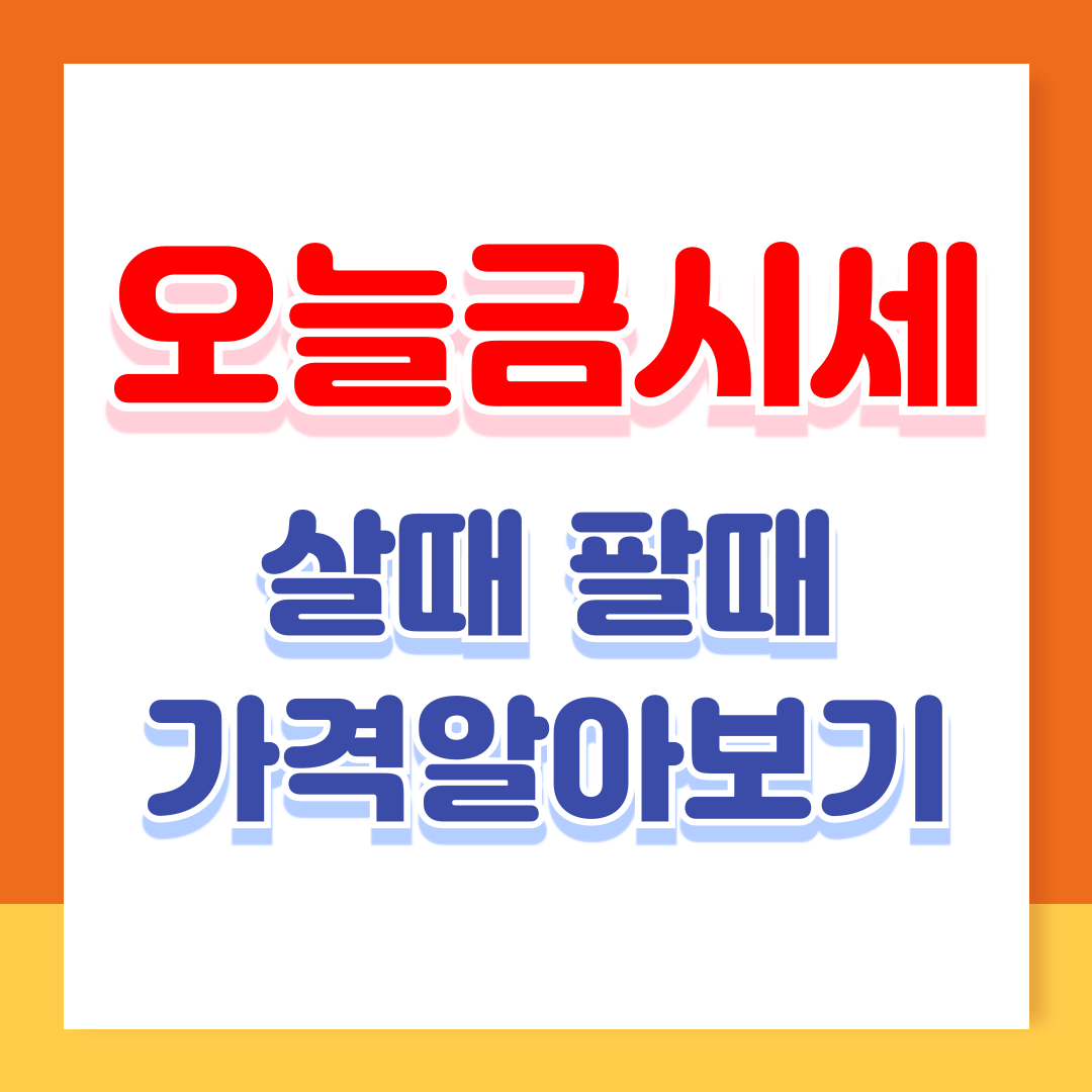 오늘의 금시세: 1돈 24K, 18K, 14K 사고 팔때 가격