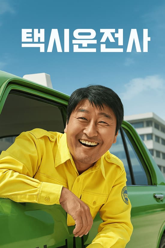 영화_택시운전사