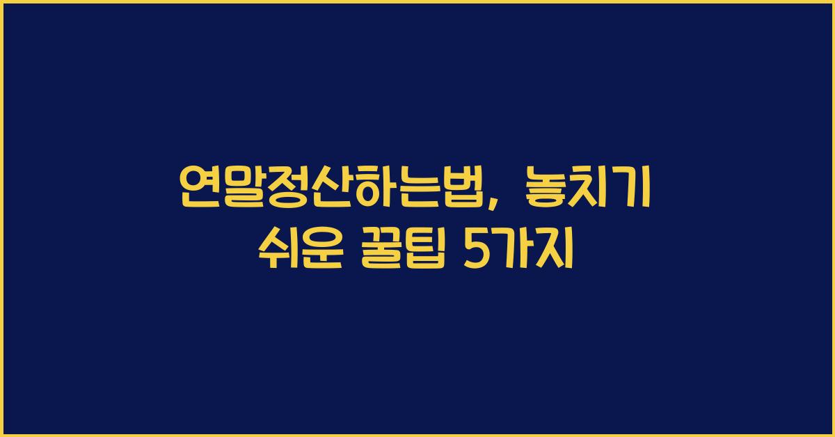 연말정산하는법