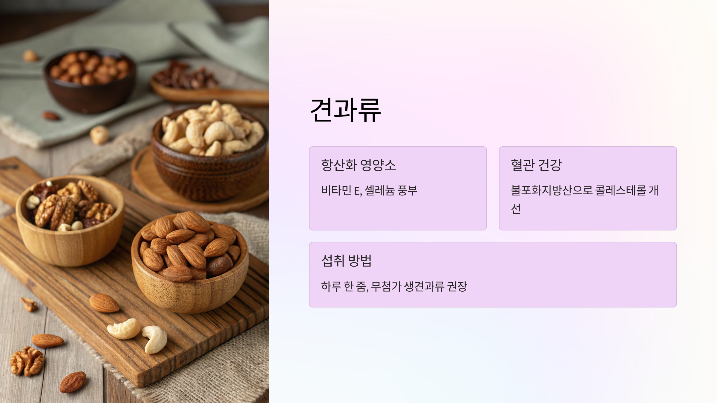 🥜 5. 견과류