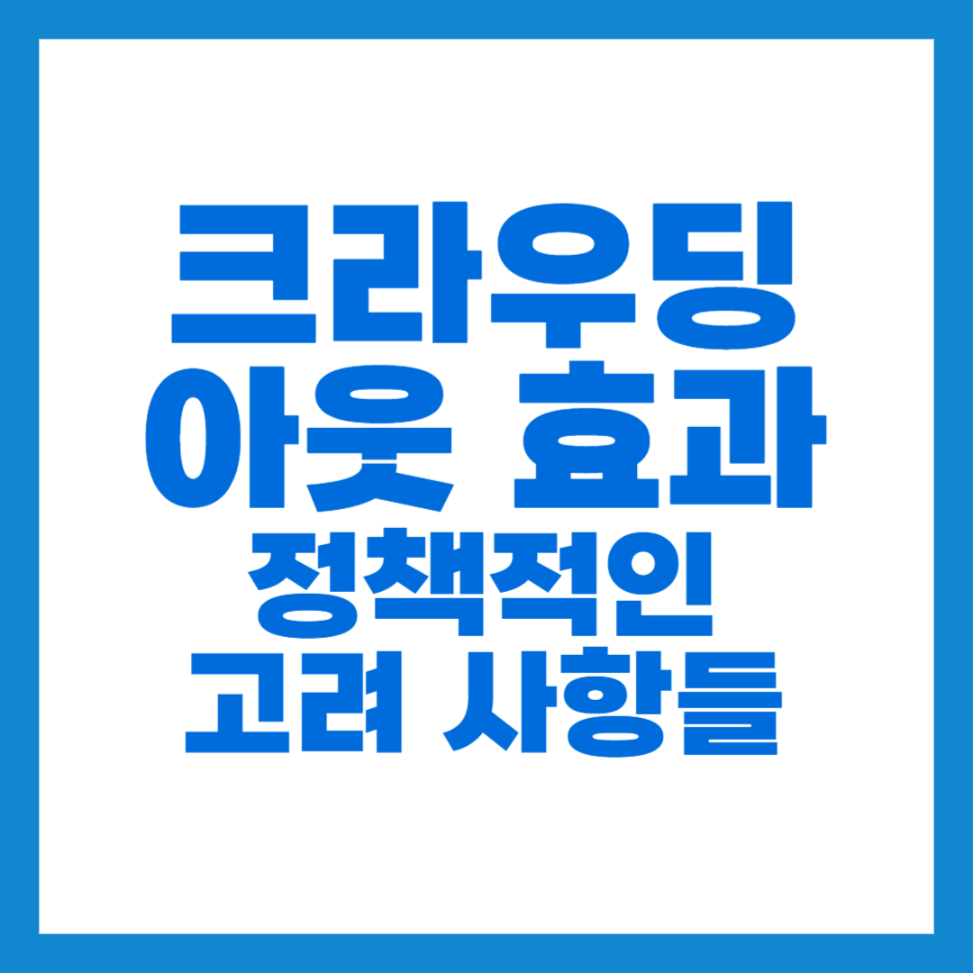 크라우딩아웃 효과 썸네일