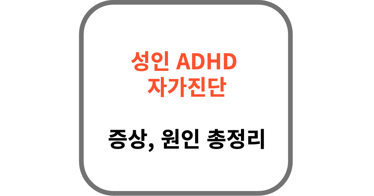 성인 ADHD 증상