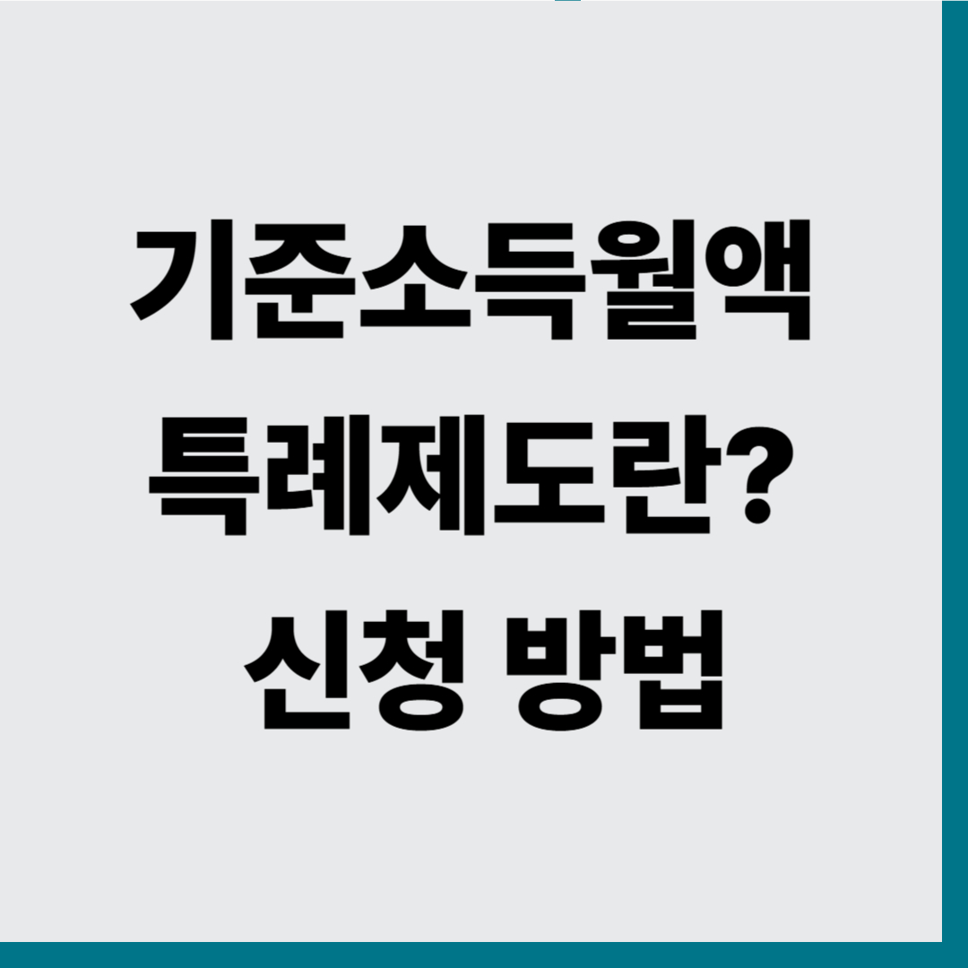 기준소득월액 특례제도란? 신청 방법 : 국민연금 보험료 부담을 줄이는 현실적인 대안