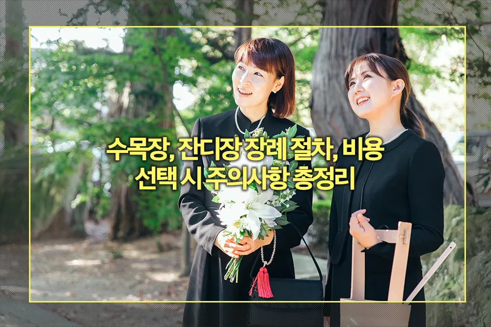 수목장, 잔디장 장례 절차, 비용