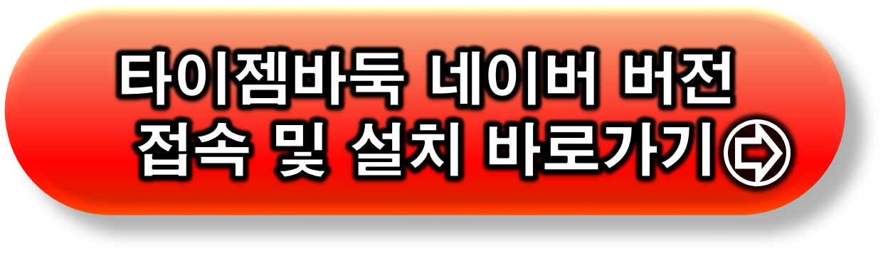 타이젬바둑 설치 네이버 버전