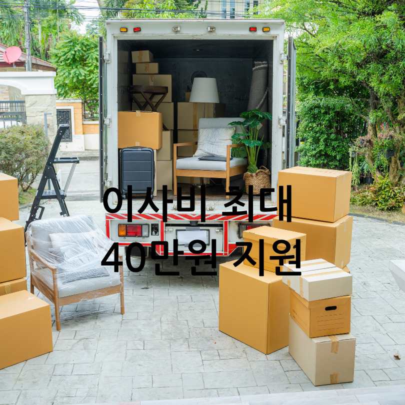 서울시 청년 이사비 지원