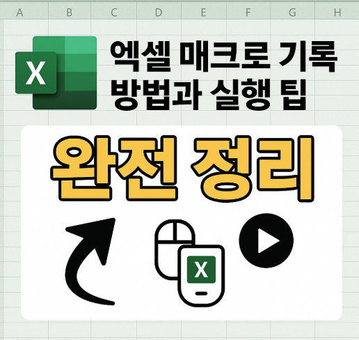 엑셀 매크로 기록 방법과 실행 팁 완전 정리